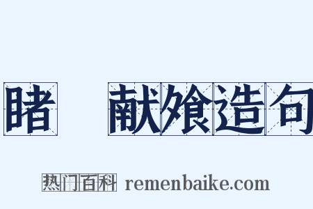 睹貎献飧造句是什么意思的图片